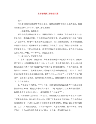 上半年帮扶工作总结三篇 