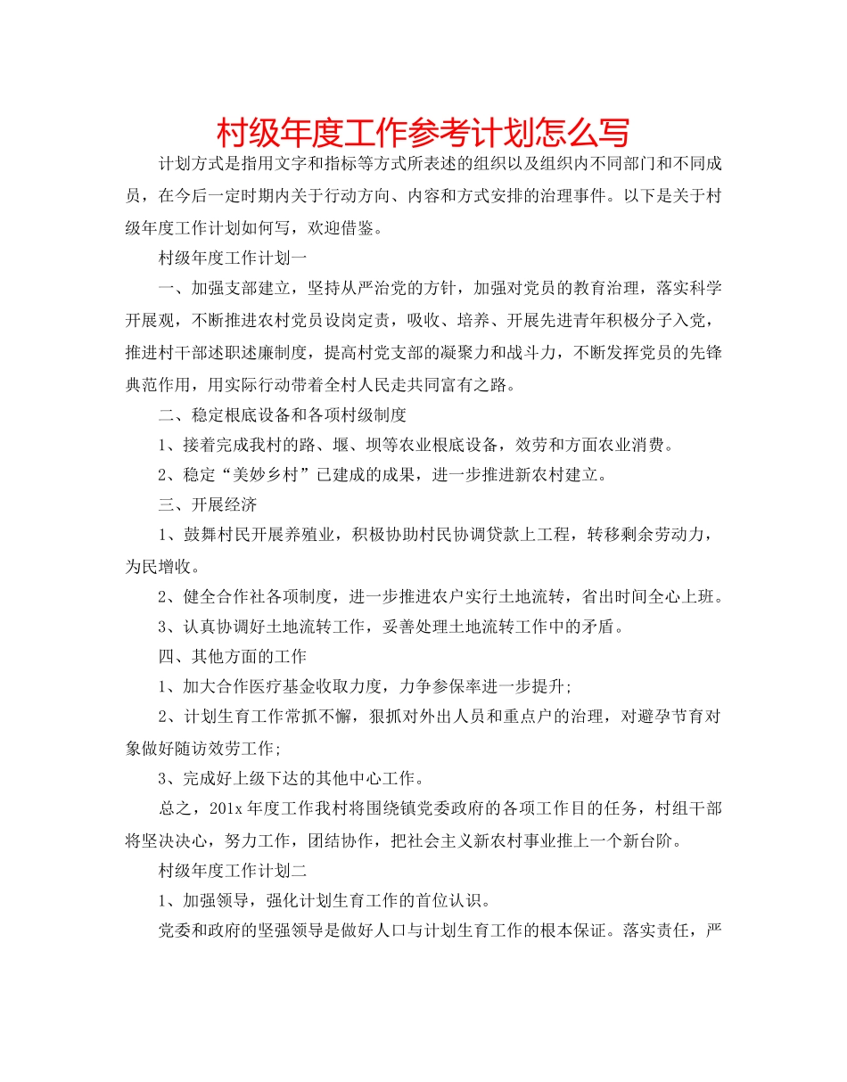 村级年度工作参考计划怎么写 _第1页