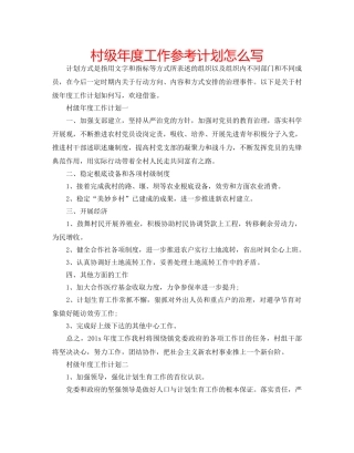 村级年度工作参考计划怎么写 