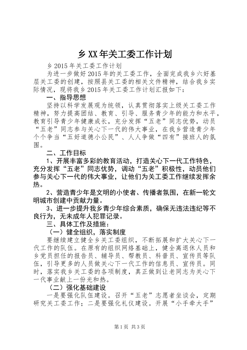 乡XX年关工委工作计划 (2)_第1页