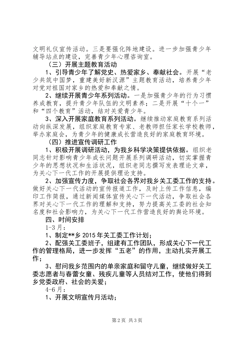 乡XX年关工委工作计划 (2)_第2页