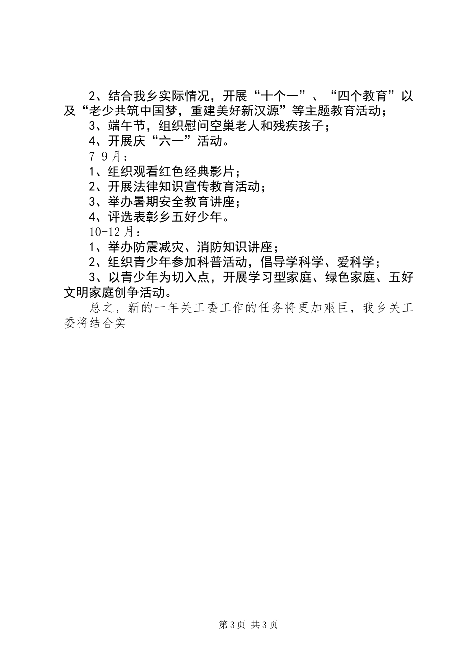 乡XX年关工委工作计划 (2)_第3页