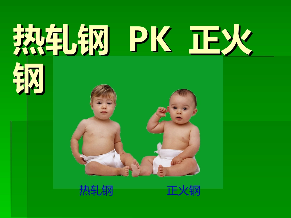 热轧钢和正火钢的特性_第1页