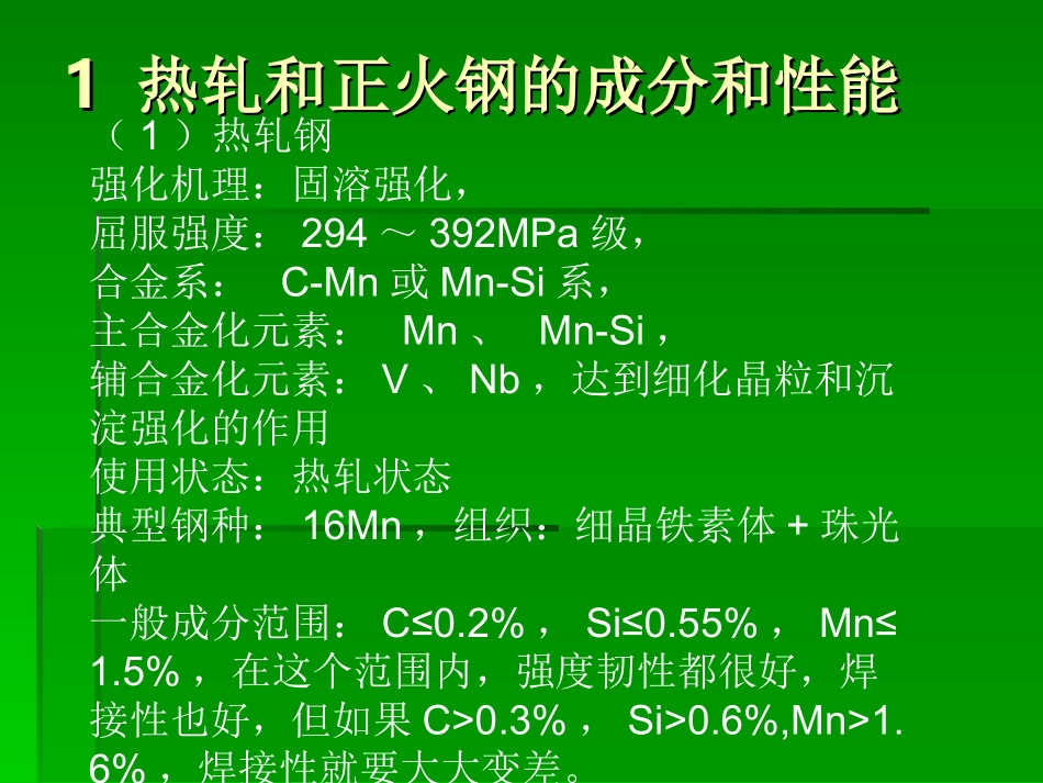 热轧钢和正火钢的特性_第2页