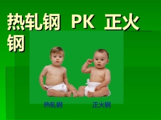 热轧钢和正火钢的特性