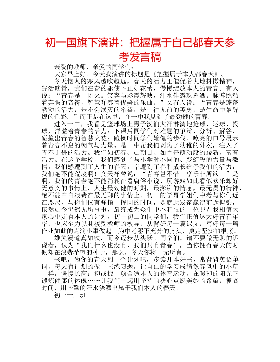 初一国旗下演讲：把握属于自己都春天参考发言稿 _第1页