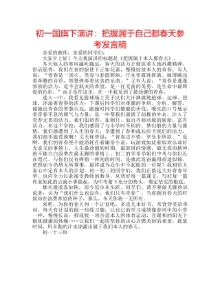 初一国旗下演讲：把握属于自己都春天参考发言稿 