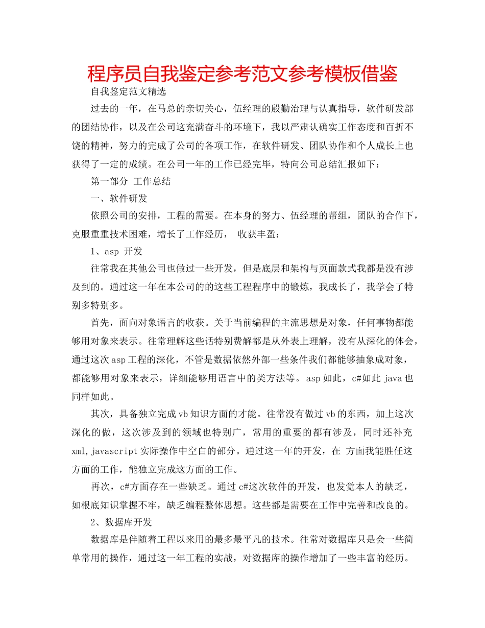 程序员自我鉴定参考范文参考模板借鉴 _第1页