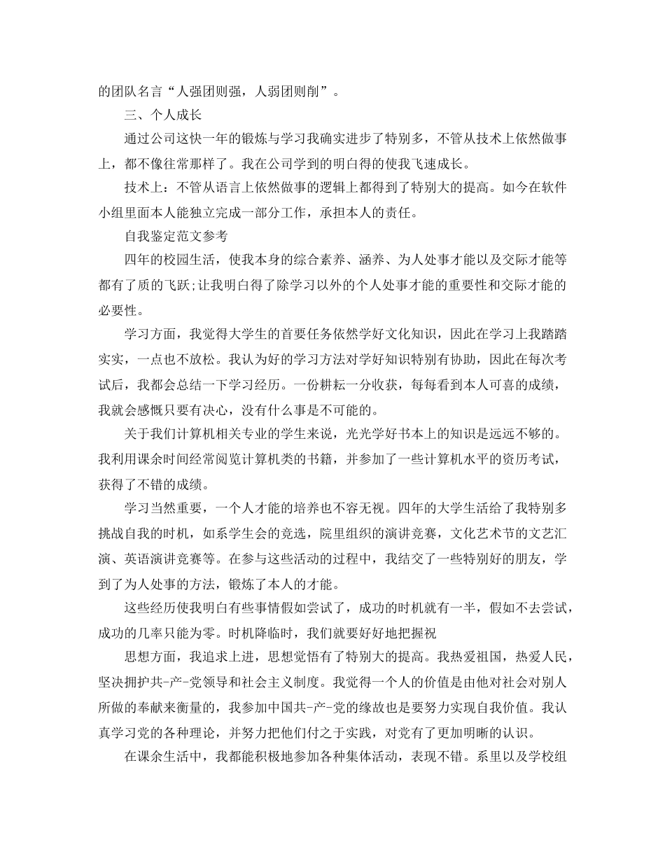 程序员自我鉴定参考范文参考模板借鉴 _第3页