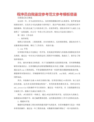 程序员自我鉴定参考范文参考模板借鉴 