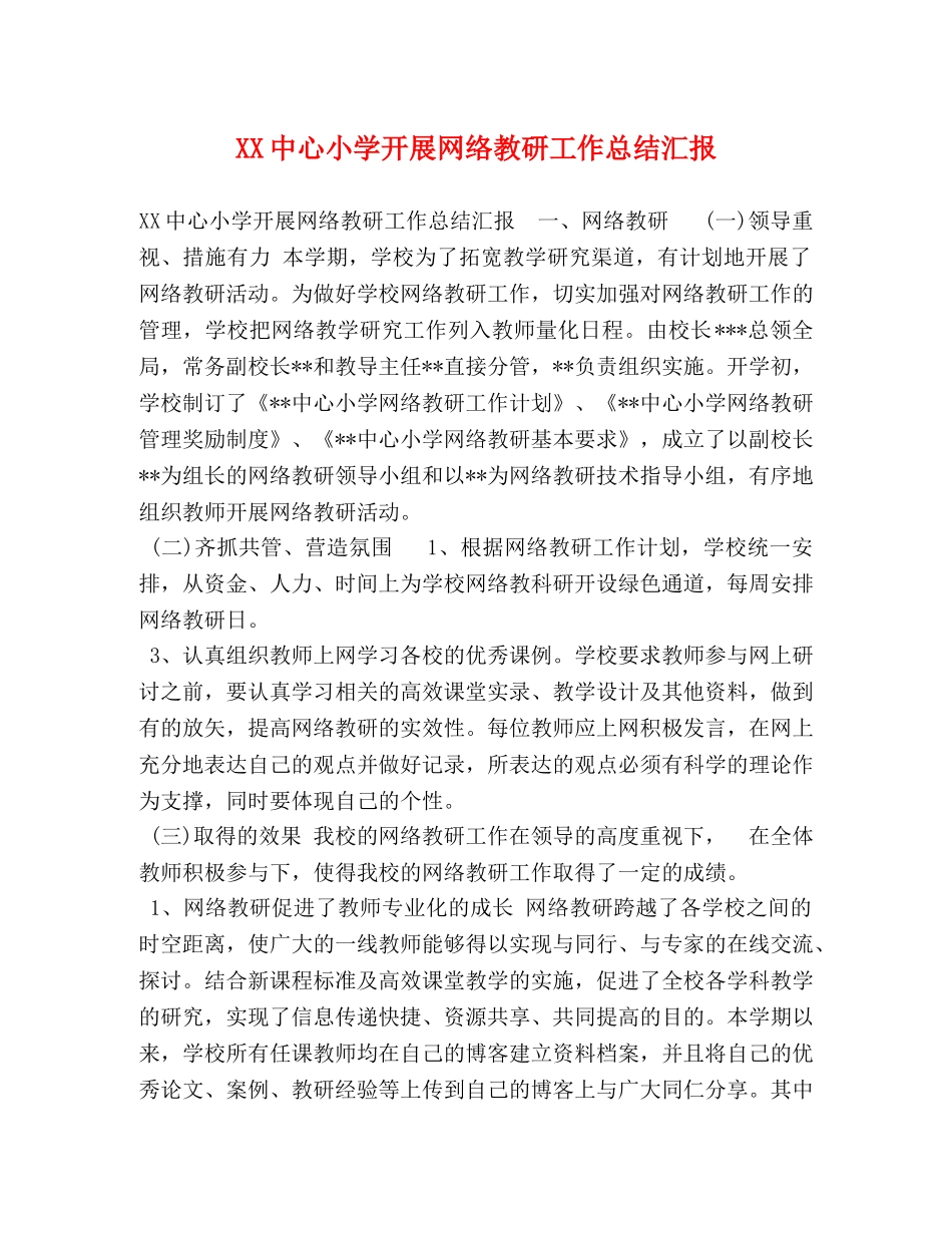 XX中心小学开展网络教研工作总结汇报 _第1页