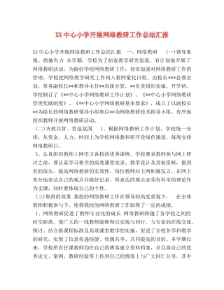 XX中心小学开展网络教研工作总结汇报 