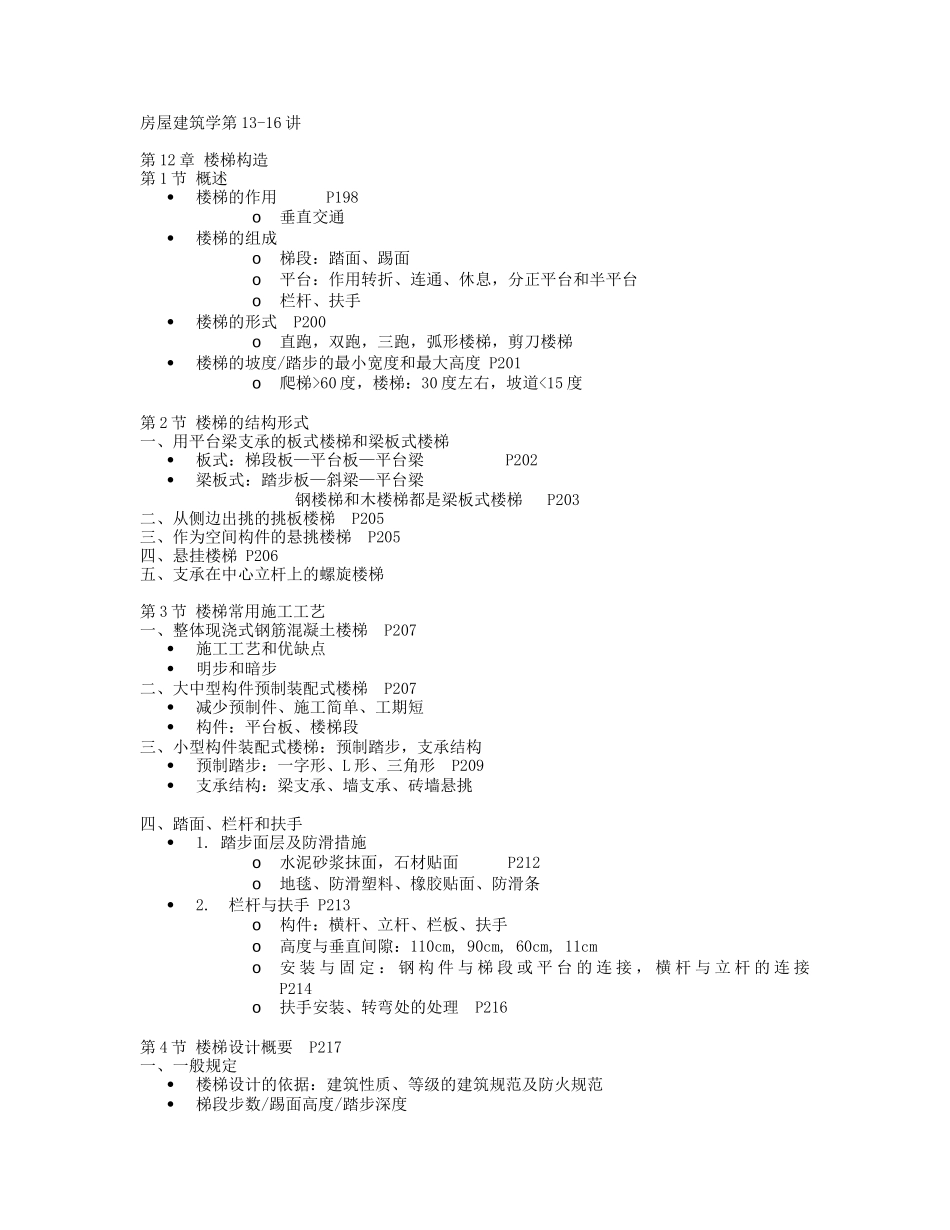 房屋建筑学第四版L13-16_第1页