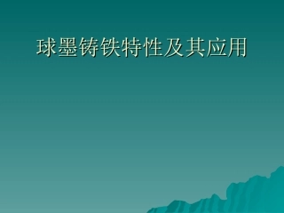 球墨铸铁特性及其应用