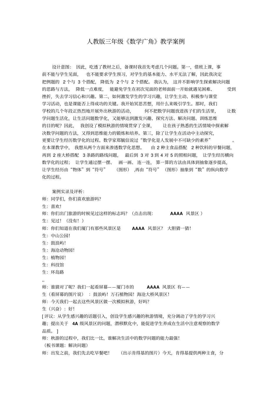 人教版三年级数学广角教学案例_第1页