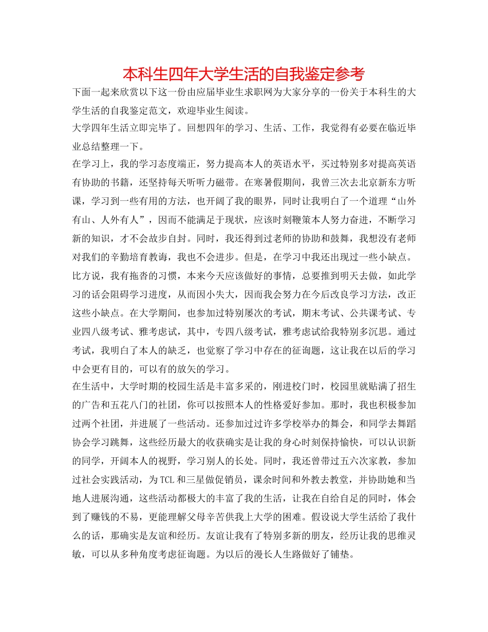 本科生四年大学生活的自我鉴定参考 _第1页