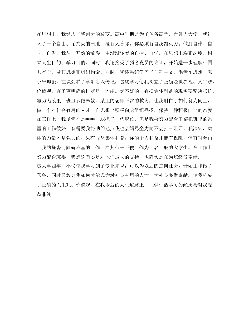本科生四年大学生活的自我鉴定参考 _第2页