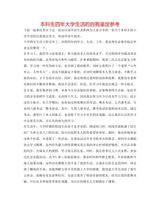 本科生四年大学生活的自我鉴定参考 