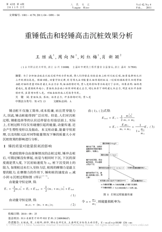 重锤低击和轻锤高击沉桩效果分析