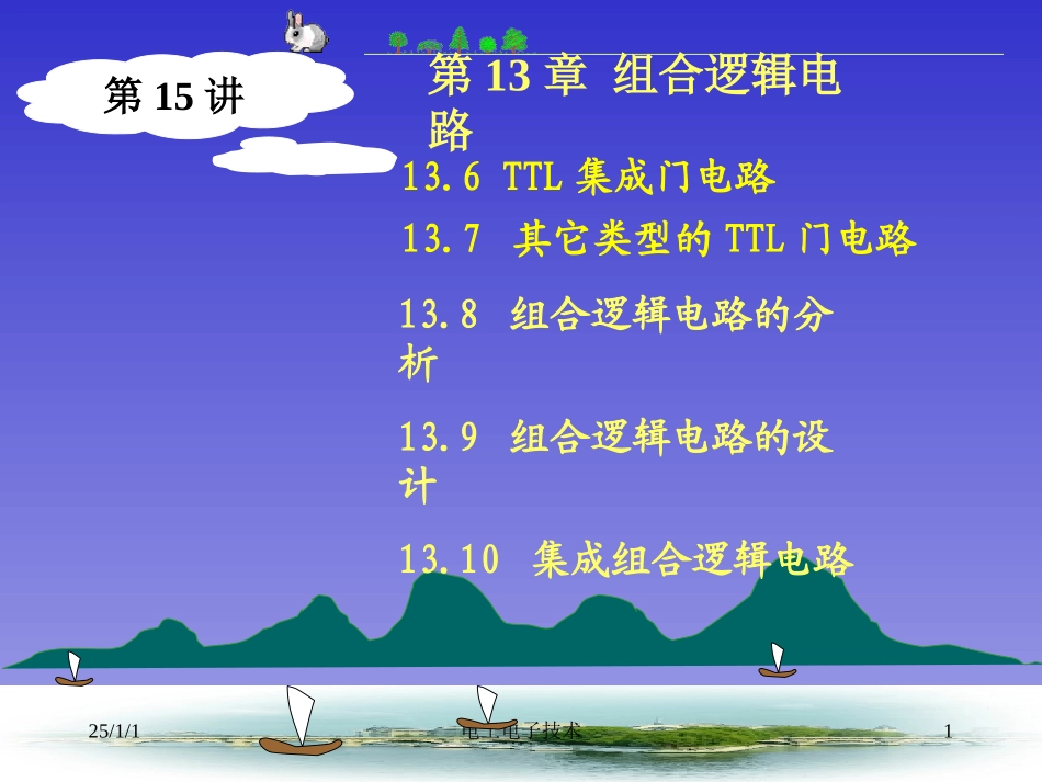 数电--第15讲(逻辑门电路、组合逻辑电路)_第1页