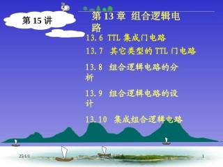 数电--第15讲(逻辑门电路、组合逻辑电路)