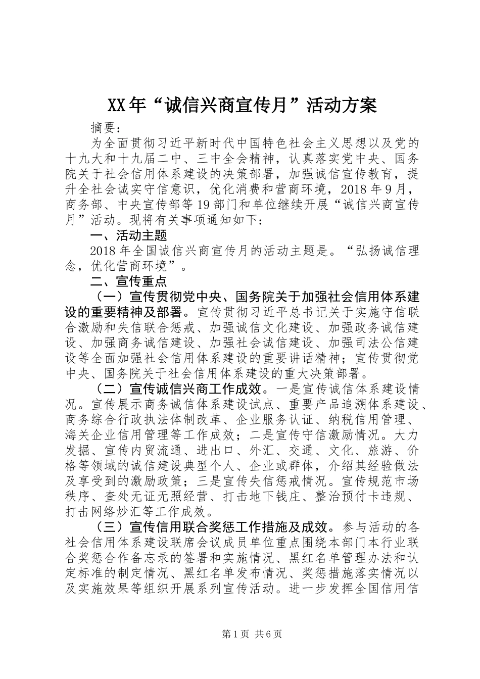 XX年“诚信兴商宣传月”活动方案 (2)_第1页