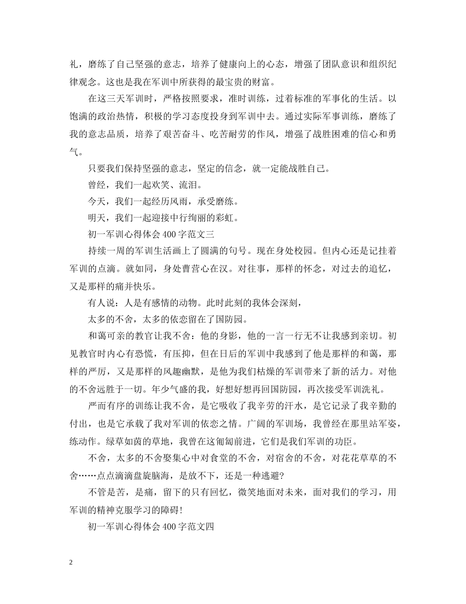 初一军训心得体会400字4篇 _第2页