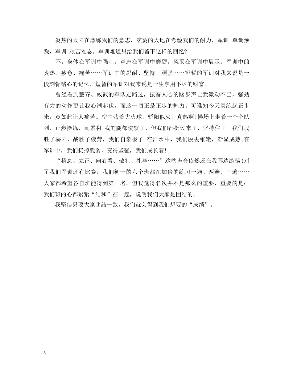 初一军训心得体会400字4篇 _第3页