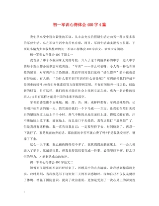 初一军训心得体会400字4篇 