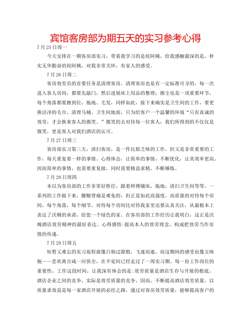 宾馆客房部为期五天的实习参考心得 _第1页