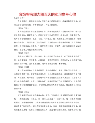 宾馆客房部为期五天的实习参考心得 