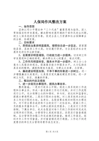 人保局作风整改方案