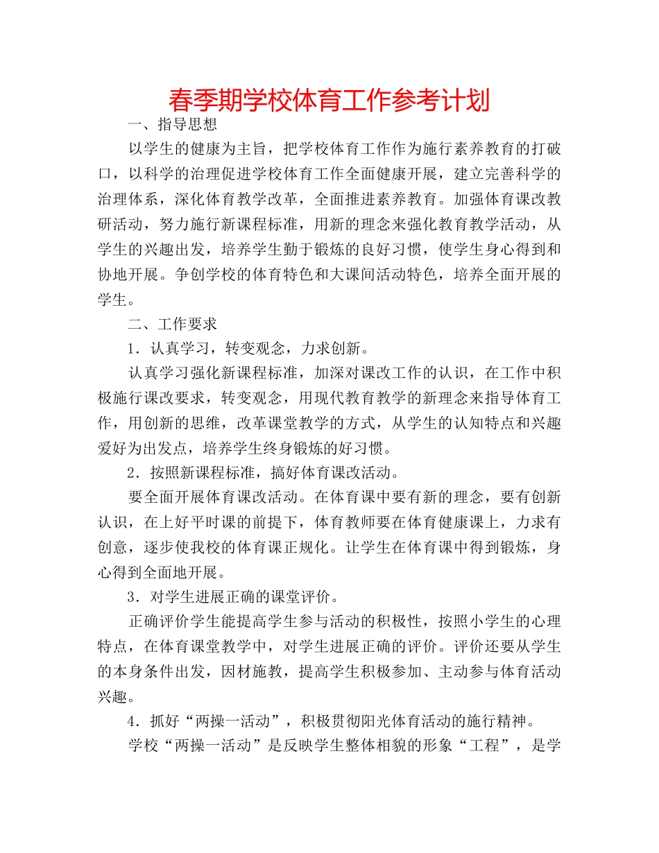 春季期学校体育工作参考计划 _第1页