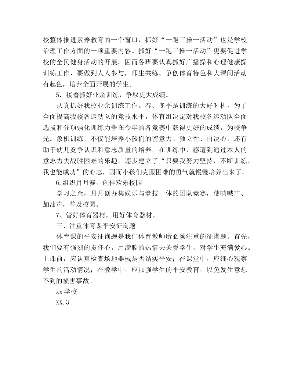 春季期学校体育工作参考计划 _第2页