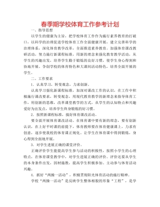 春季期学校体育工作参考计划 