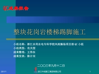 整块花岗岩楼梯踢脚施工