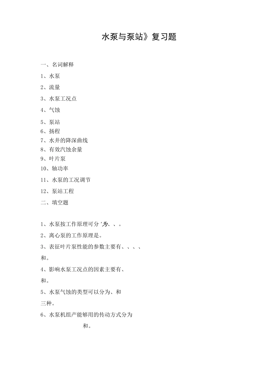 《水泵与泵站》复习题_第1页