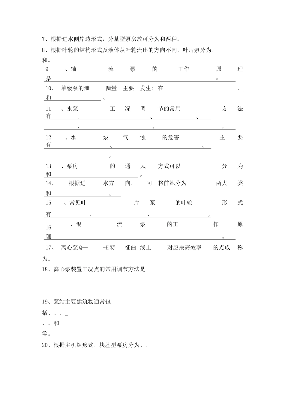 《水泵与泵站》复习题_第2页