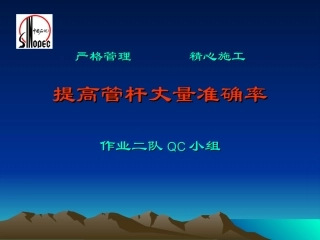 严格管理        精心施工