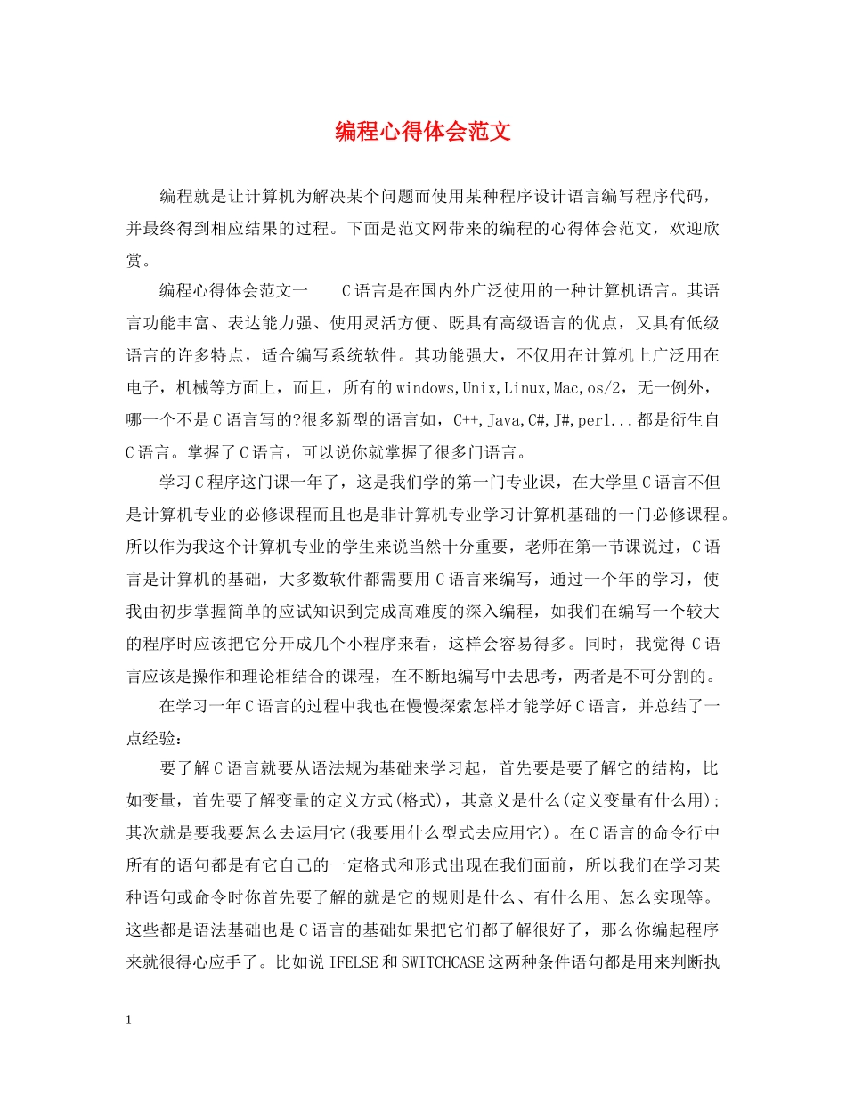 编程心得体会范文 _第1页