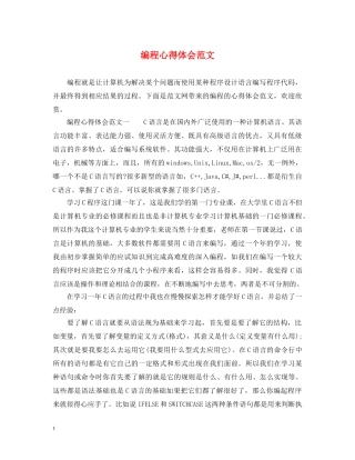 编程心得体会范文 