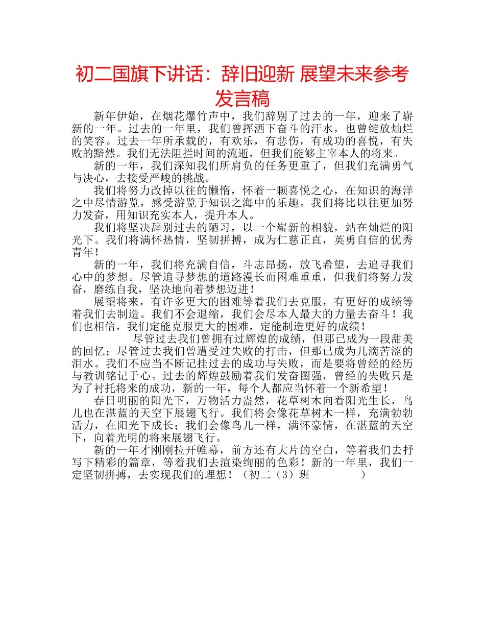 初二国旗下讲话：辞旧迎新 展望未来参考发言稿 _第1页