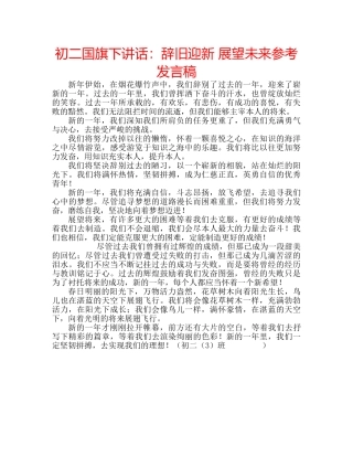 初二国旗下讲话：辞旧迎新 展望未来参考发言稿 