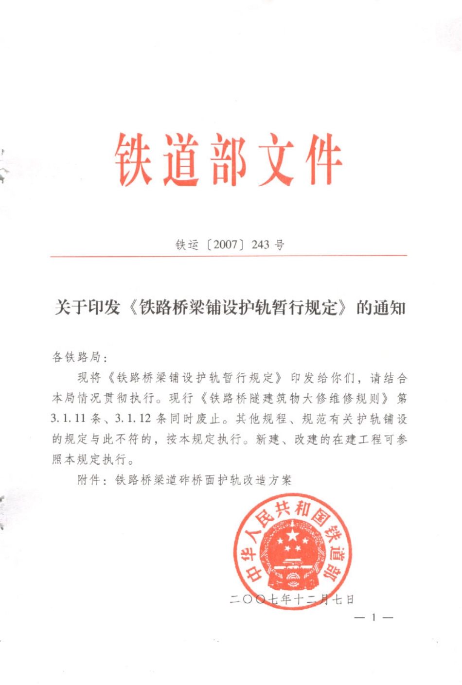 桥梁铺设护轨暂规_第1页