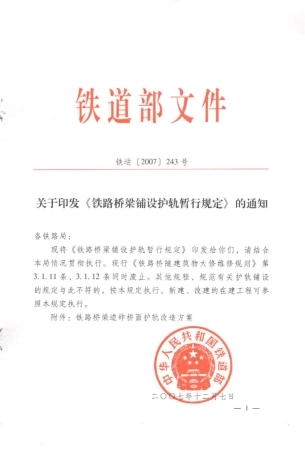 桥梁铺设护轨暂规
