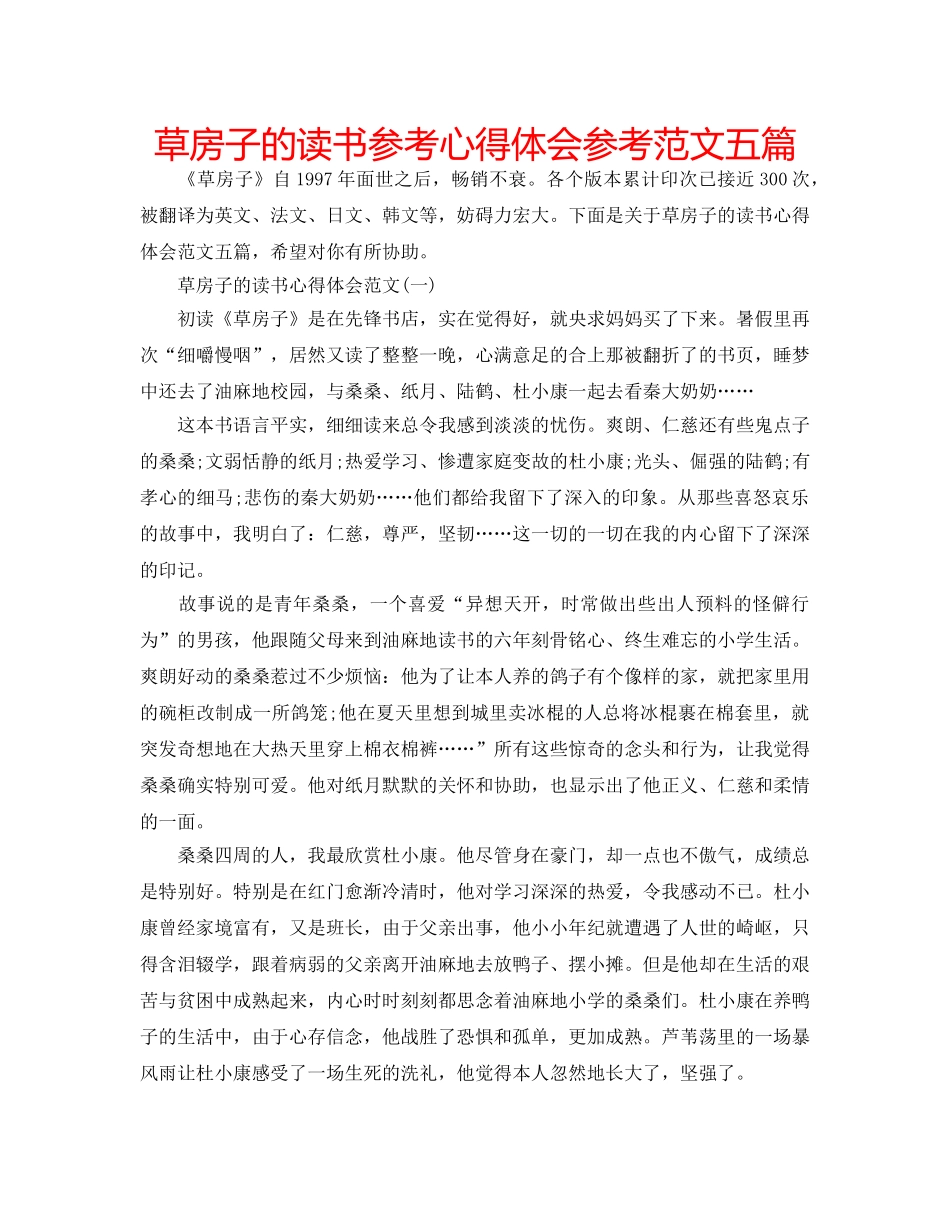 草房子的读书参考心得体会参考范文五篇 _第1页
