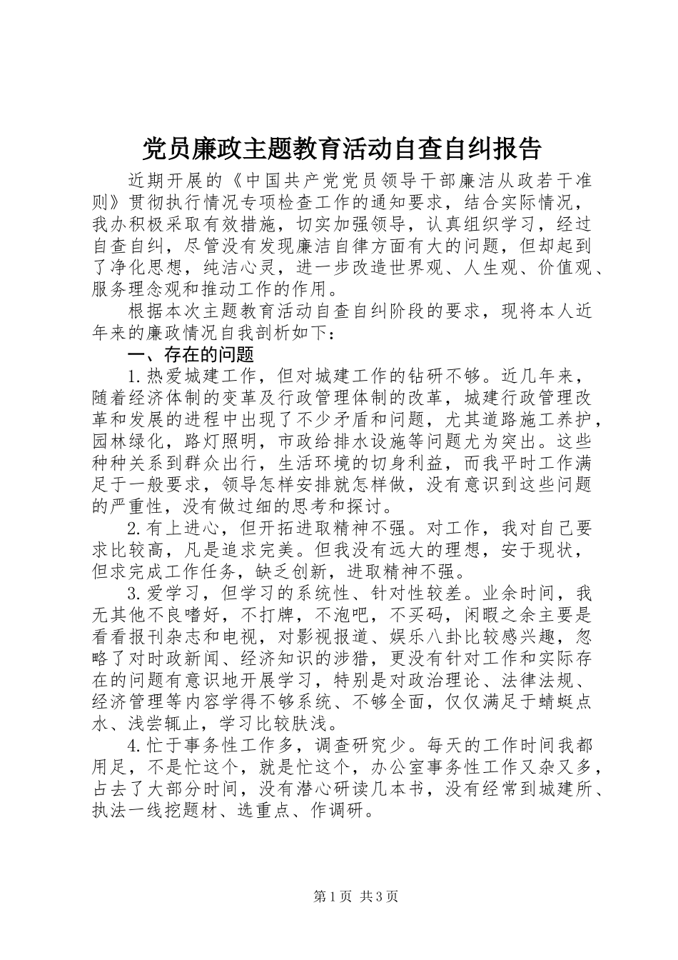 党员廉政主题教育活动自查自纠报告 (2)_第1页