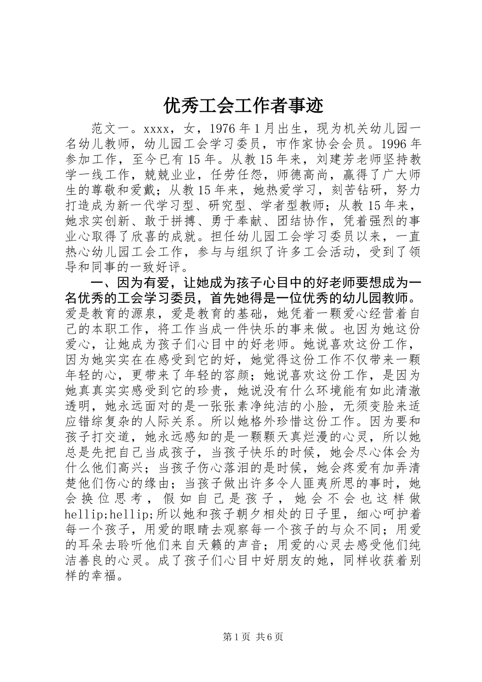 优秀工会工作者事迹_第1页