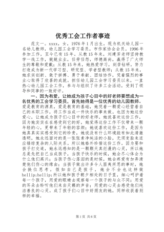 优秀工会工作者事迹