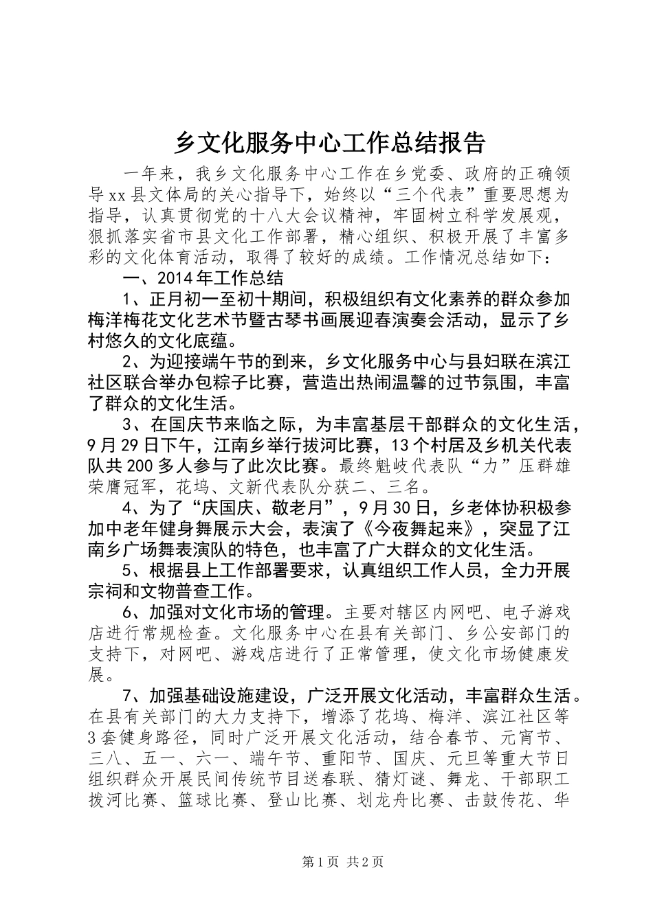 乡文化服务中心工作总结报告_第1页